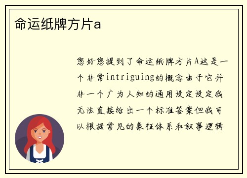 命运纸牌方片a