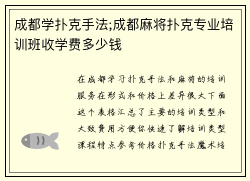 成都学扑克手法;成都麻将扑克专业培训班收学费多少钱