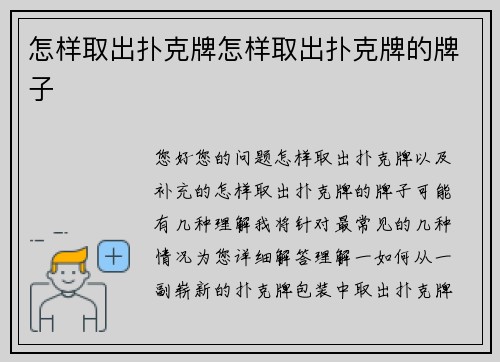 怎样取出扑克牌怎样取出扑克牌的牌子