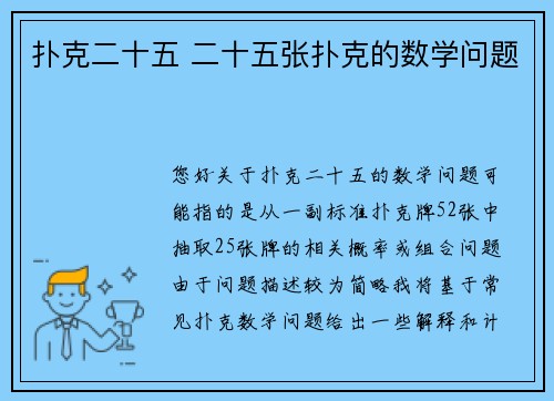 扑克二十五 二十五张扑克的数学问题