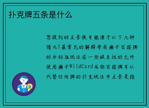扑克牌五条是什么