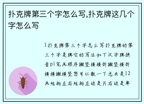 扑克牌第三个字怎么写,扑克牌这几个字怎么写