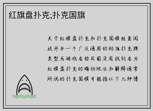 红旗盘扑克;扑克国旗