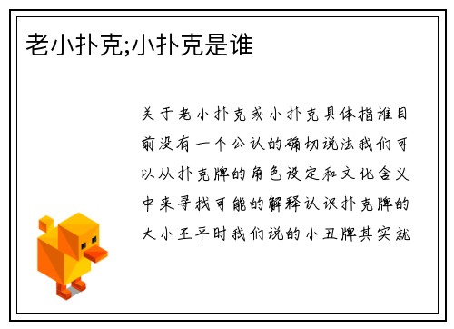 老小扑克;小扑克是谁