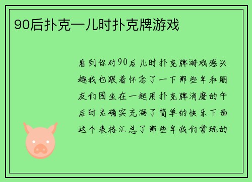 90后扑克—儿时扑克牌游戏